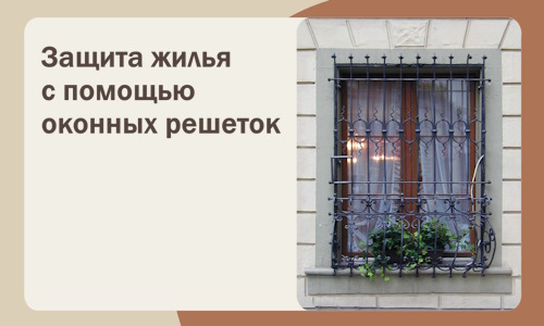 Защита жилья с помощью оконных решеток в Каменске-Шахтинском